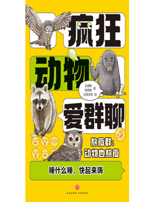 cover image of 疯狂动物爱群聊